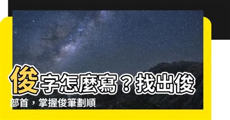 俊幾畫|漢字: 俊的筆畫順序 (“俊”9劃) 